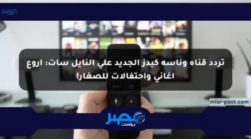 تردد قناة وناسة كيدز الجديد على النايل سات: أروع أغاني واحتفالات للصغار!